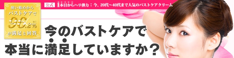 パーフェクトボムブースターでバストアップに成功した口コミまとめ　情報サイト